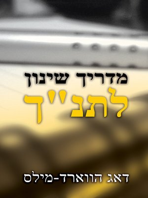 cover image of מדריך שינון לתנ"ך